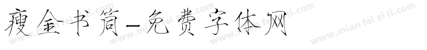 瘦金书筒字体转换