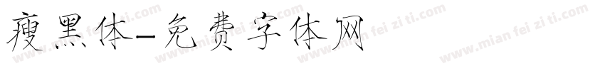 瘦黑体字体转换