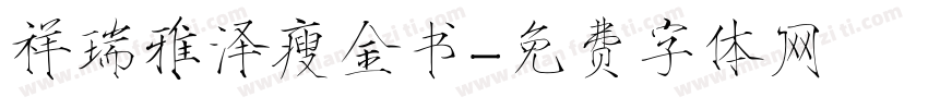 祥瑞雅泽瘦金书字体转换