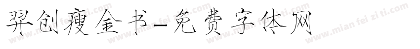 羿创瘦金书字体转换
