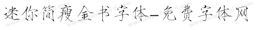 迷你简瘦金书字体字体转换
