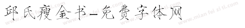 邱氏瘦金书字体转换