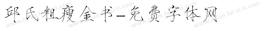 邱氏粗瘦金书字体转换