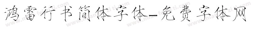 鸿雷行书简体字体字体转换