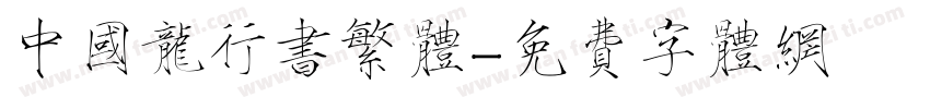 中国龙行书繁体字体转换