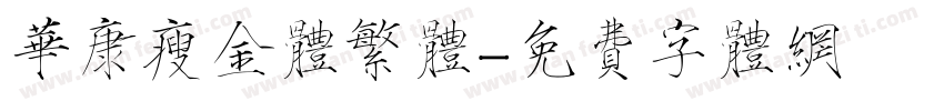 华康瘦金体繁体字体转换