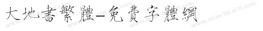 大地书繁体字体转换