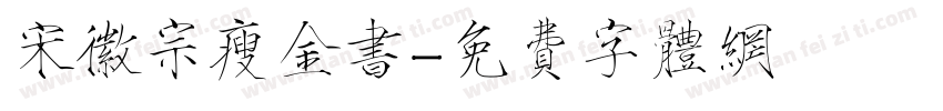 宋徽宗瘦金书字体转换
