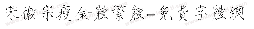 宋徽宗瘦金体繁体字体转换