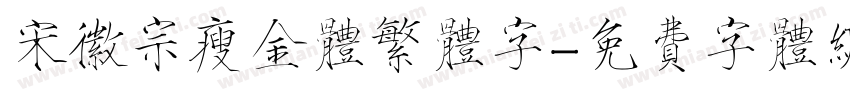 宋徽宗瘦金体繁体字字体转换