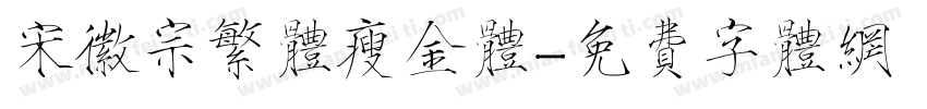 宋徽宗繁体瘦金体字体转换