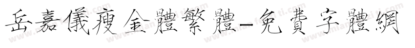 岳嘉仪瘦金体繁体字体转换