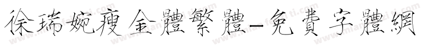 徐瑞婉瘦金体繁体字体转换