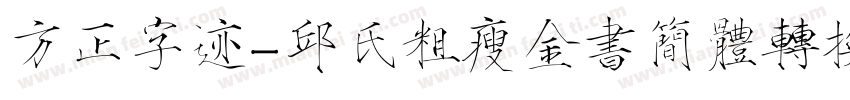 方正字迹-邱氏粗瘦金书简体转换器字体转换