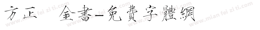方正廋金书字体转换