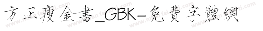 方正瘦金书_GBK字体转换
