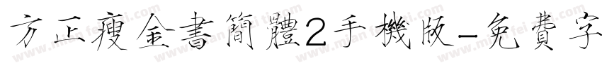 方正瘦金书简体2手机版字体转换
