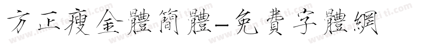 方正瘦金体简体字体转换