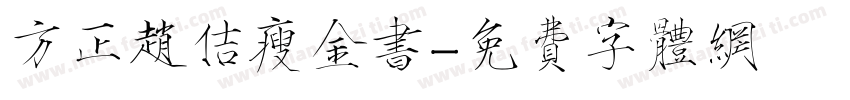方正赵佶瘦金书字体转换