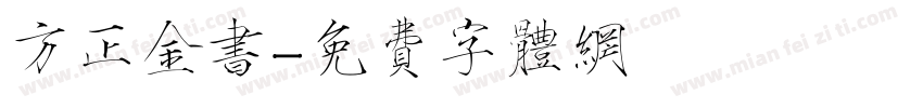 方正金书字体转换