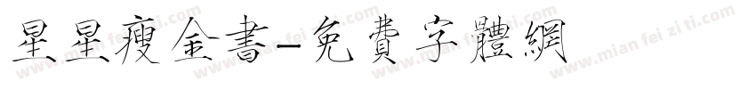 星星瘦金书字体转换