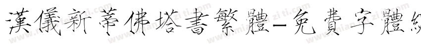 汉仪新蒂佛塔书繁体字体转换