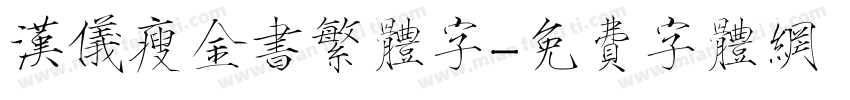 汉仪瘦金书繁体字字体转换