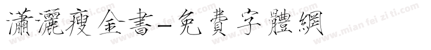 潇洒瘦金书字体转换