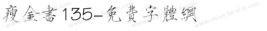 瘦金书135字体转换