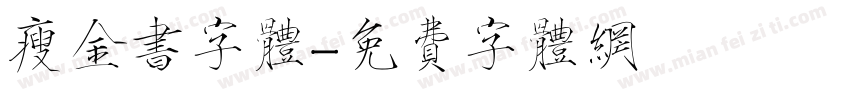瘦金书字体字体转换