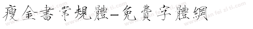 瘦金书常规体字体转换