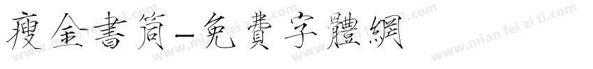 瘦金书筒字体转换