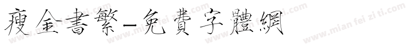 瘦金书繁字体转换