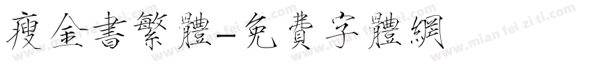 瘦金书繁体字体转换
