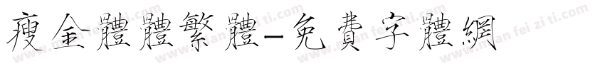 瘦金体体繁体字体转换