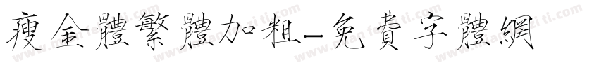 瘦金体繁体加粗字体转换