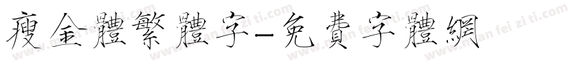 瘦金体繁体字字体转换