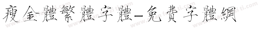 瘦金体繁体字体字体转换