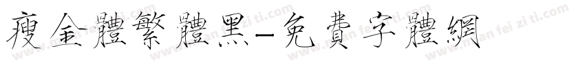瘦金体繁体黑字体转换