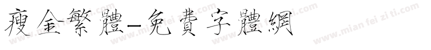 瘦金繁体字体转换