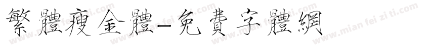 繁体瘦金体字体转换