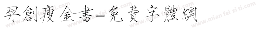 羿创瘦金书字体转换