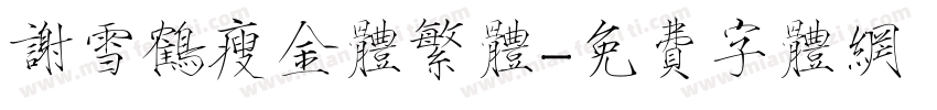谢雪鹤瘦金体繁体字体转换