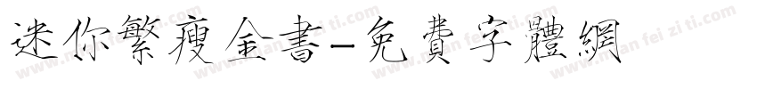 迷你繁瘦金书字体转换