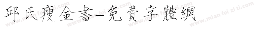 邱氏瘦金书字体转换