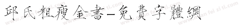 邱氏粗瘦金书字体转换