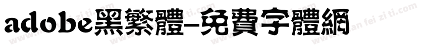 adobe黑繁体字体转换