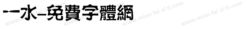 一水字体转换
