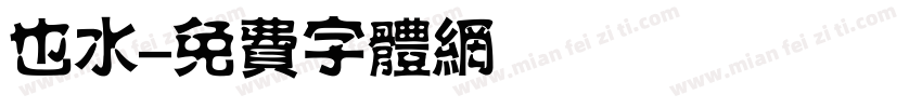 也水字体转换