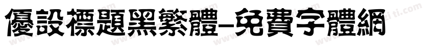 优设标题黑繁体字体转换